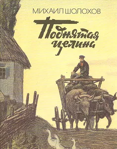 Поднятая целина