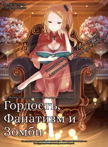 Re:Zero. Жизнь с нуля в альтернативном мире. Гордость, Фанатизм и Зомби (Новелла)
