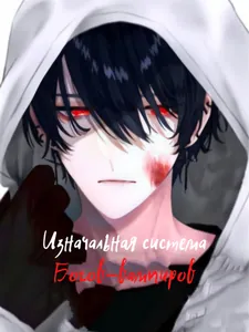 Изначальная Система Богов-Вампиров (Новелла)