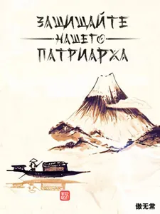 Защищайте Нашего Патриарха (Новелла)