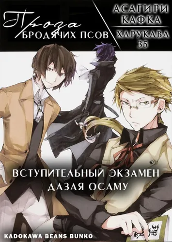 Проза бродячих псов: Испытание Осаму Дадзая (Новелла)