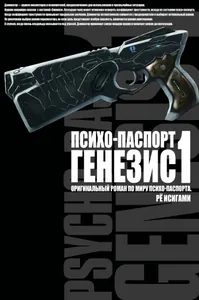 Психопаспорт Генезис (Новелла)