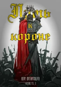 Путь к короне (Новелла)
