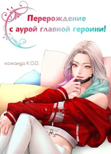 Перерождение с аурой главной героини! (Новелла)