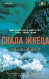 Скала Жнеца (Новелла)