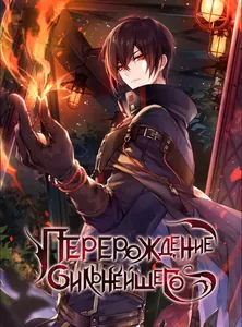 Перерождённый сильнейшим