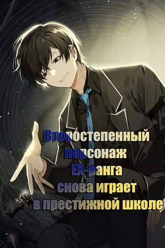 Второстепенный персонаж EX-ранга снова играет в престижной школе