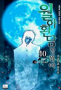 Странная история о ночи в лунном свете 2. Ночь в темном лунном свете (Новелла)