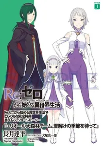 Re:Zero. Жизнь с нуля в альтернативном мире. Компания из Леса Элиор в ожидании оттепели (Новелла)