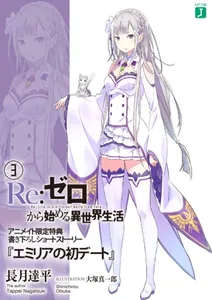 Re:Zero. Жизнь с нуля в альтернативном мире. Первое свидание Эмилии (Новелла)