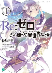 Re:Zero — Жизнь с нуля в альтернативном мире (ВебНовелла)