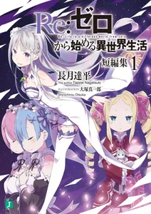 Re:Zero. Жизнь с нуля в альтернативном мире. Сборник рассказов (Новелла)