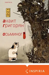 Осьминог