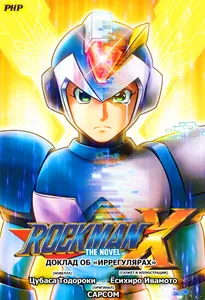 Rockman X: Доклад об «иррегулярах»