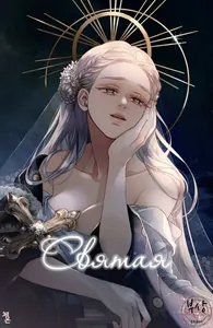 Святая (Новелла)