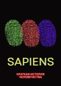Sapiens. Краткая история человечества