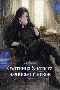 Охотница S-класса начинает с низов