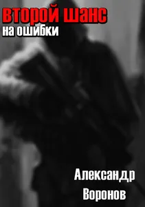 Второй шанс на ошибки
