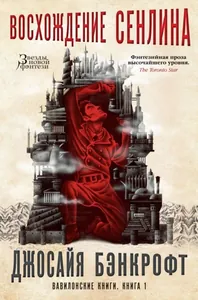 Вавилонские книги (трилогия) (Новелла)