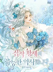 Компетентный фармацевт одержимого императора (Новелла)