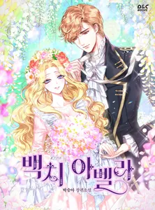 Глупая Абелла (Новелла)