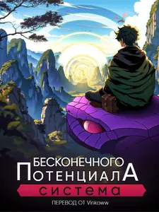 Система Бесконечного Потенциала (Новелла)
