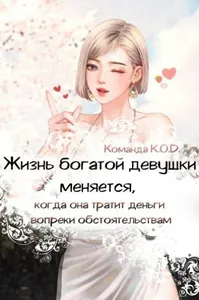 Жизнь богатой девушки меняется, когда она тратит деньги вопреки обстоятельствам (Новелла)