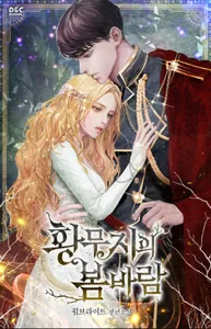 Весенний ветерок пустоши (Новелла)