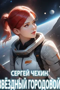 Звездный городовой