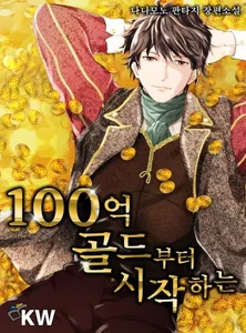 Начиная со 100 миллиардов золота (Новелла)