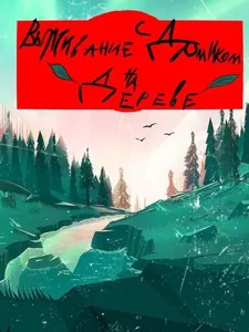 Выживание с Домиком на Дереве