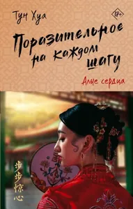 Поразительное на каждом шагу (Новелла)