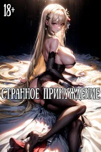 Странное принуждение (18+)