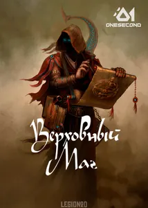 Верховный Маг