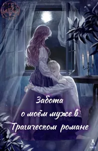 Забота о моём муже в Трагическом романе (Новелла)