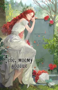 Тебе, моему убийце (Новелла)