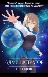 Администратор (Новелла)