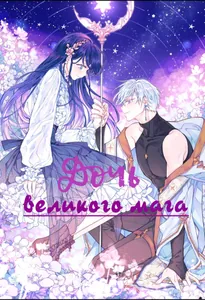 Дочь великого мага (Новелла)