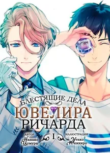 Блестящие Дела Ювелира Ричарда (Новелла)