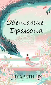 Обещание дракона