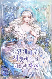Император, обративший время вспять (Новелла)