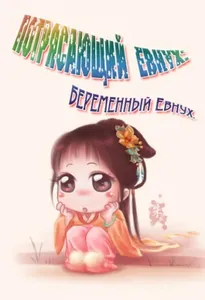 Потрясающий Евнух: беременный Евнух (Новелла)