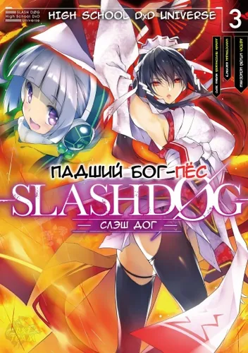 Падший Бог-Пёс —SLASHDØG— (Новелла)