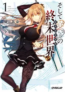 Конец мира сумерек (LN) (Новелла)
