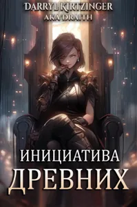 Инициатива Древних (Новелла)