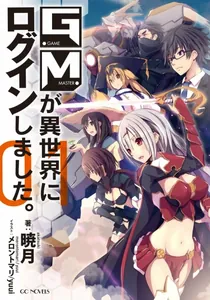 Игровой Мастер переходит в другой мир (Новелла)