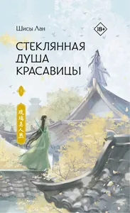 Стеклянная душа красавицы