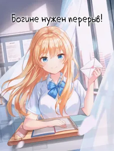 Богине нужен перерыв! (Новелла)