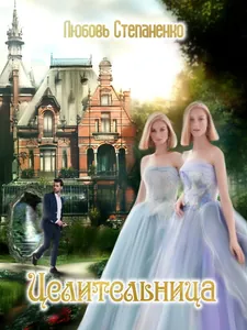 Целительница