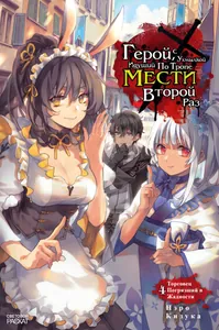 Герой, с ухмылкой идущий по тропе мести второй раз (Новелла)